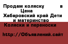 Продам коляску carino 3в1 › Цена ­ 7 000 - Хабаровский край Дети и материнство » Коляски и переноски   